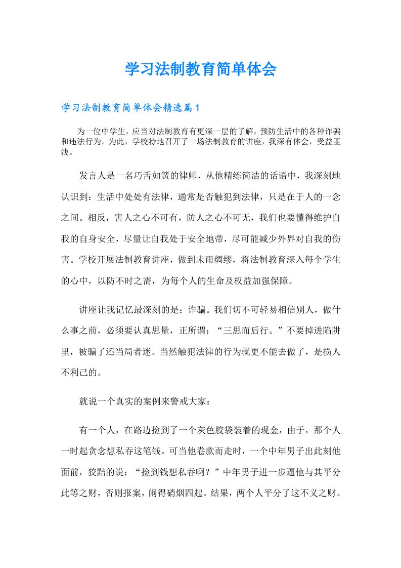 学习法制教育简单体会