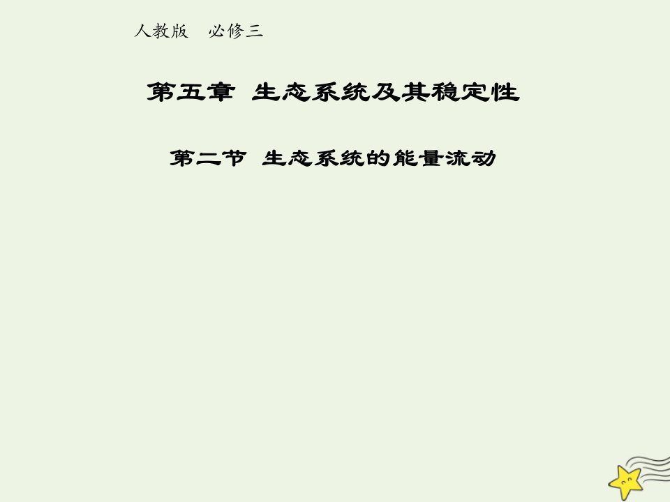 2021_2022年高中生物第五章生态系统及其稳定性第2节生态系统的能量流动一课件新人教版必修3