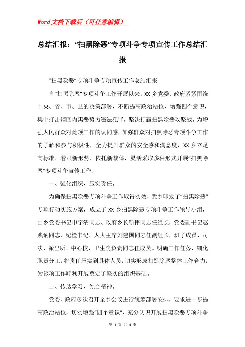 总结汇报扫黑除恶专项斗争专项宣传工作总结汇报