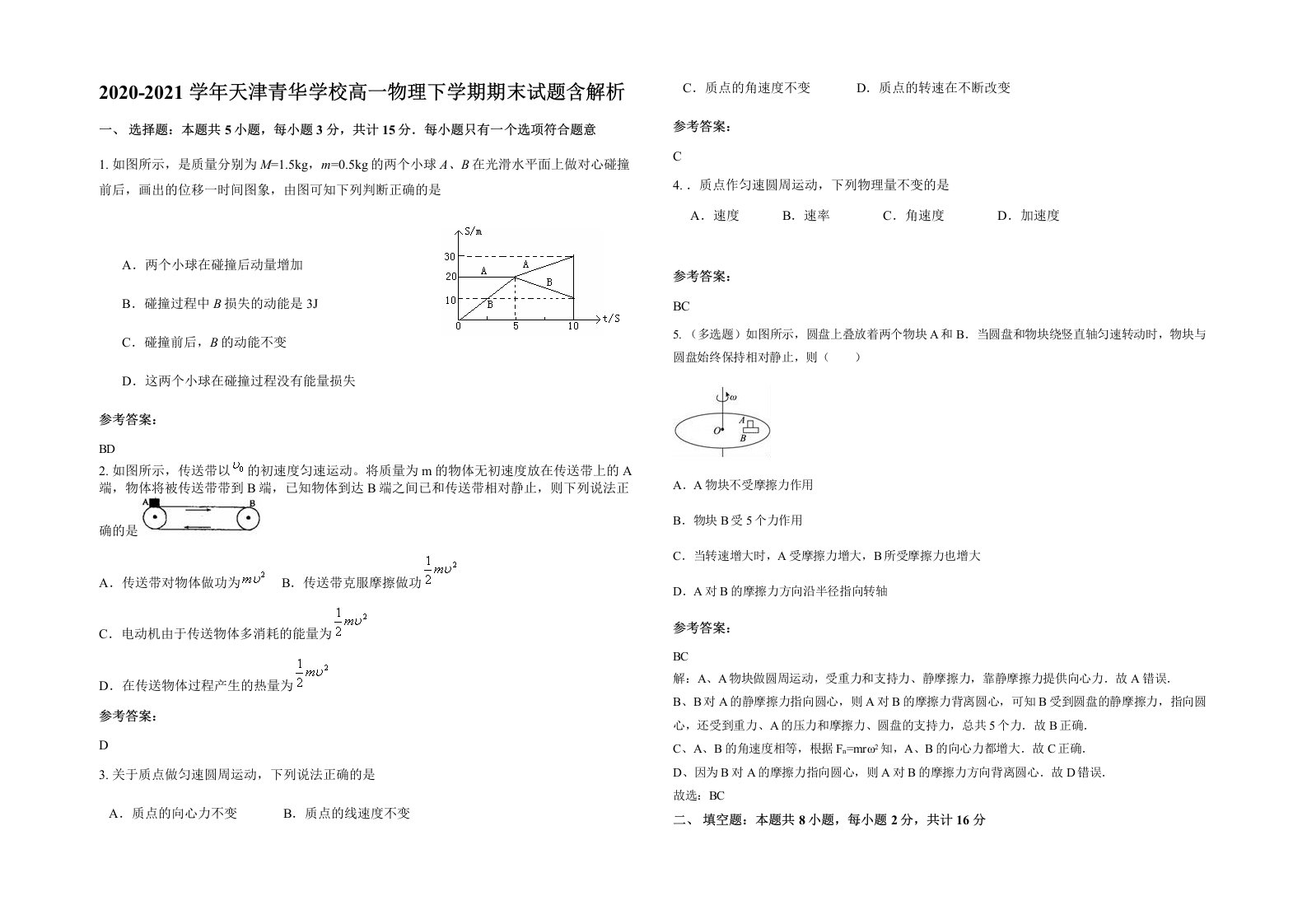 2020-2021学年天津青华学校高一物理下学期期末试题含解析