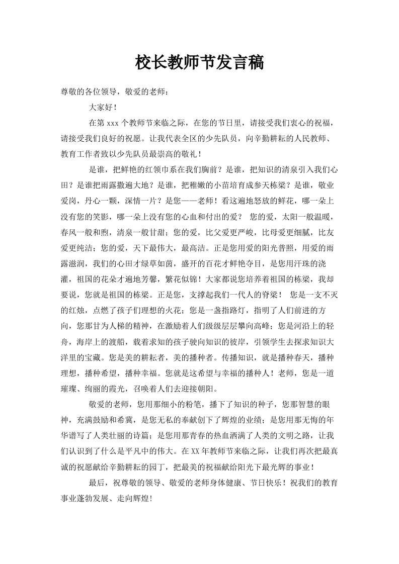 校长教师节发言稿