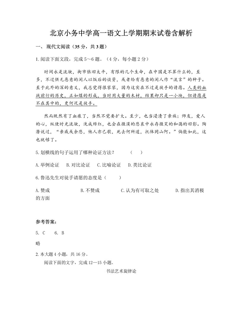 北京小务中学高一语文上学期期末试卷含解析