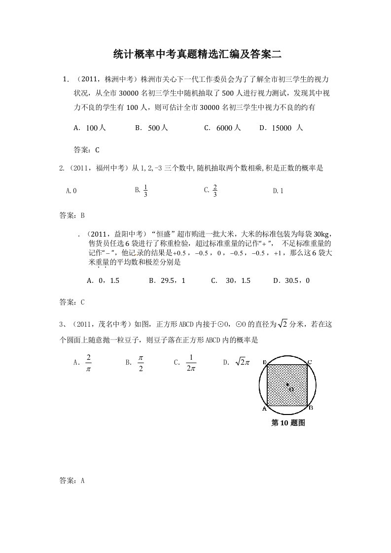 统计概率中考真题精选汇编及答案二