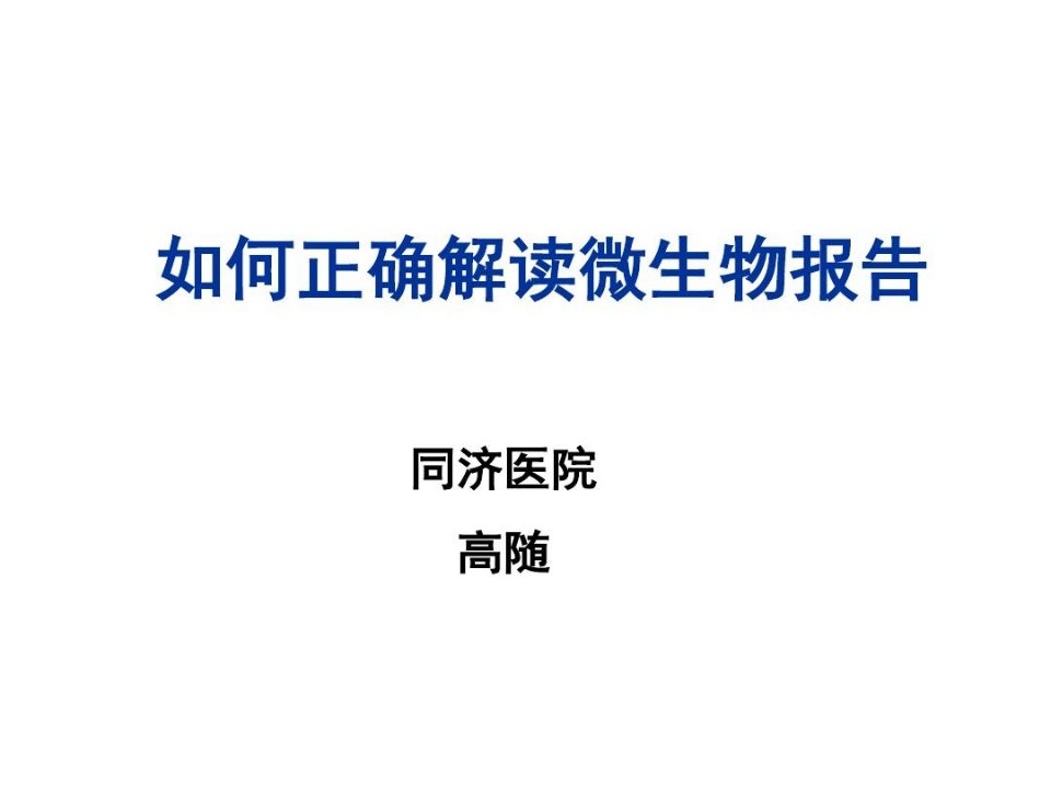 如何正确解读微生物报告