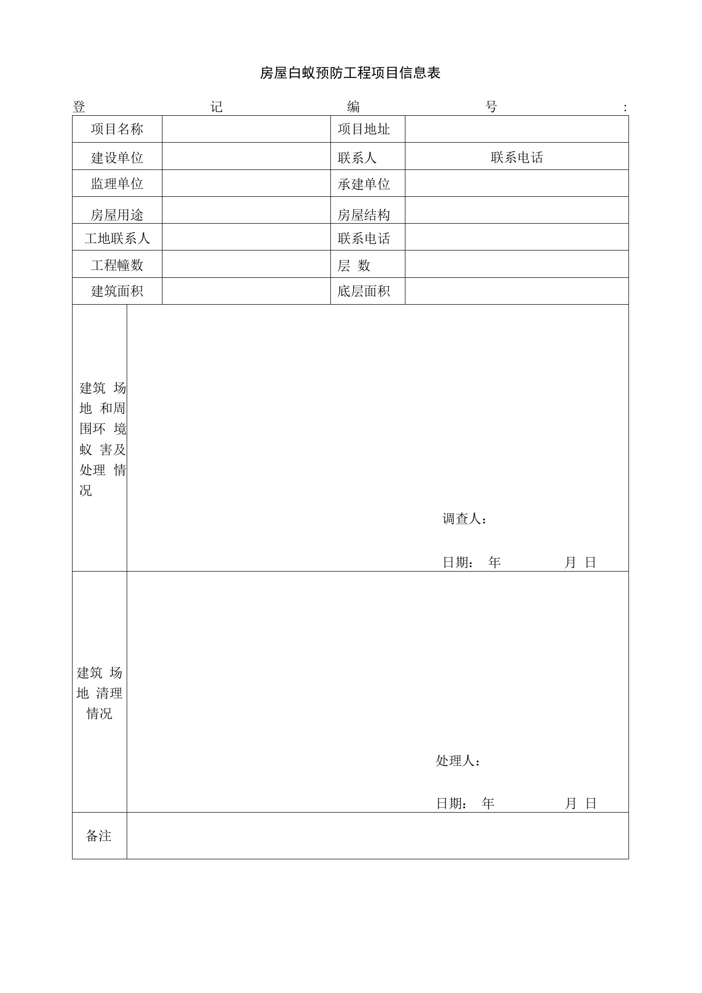 房屋白蚁预防工程项目信息表