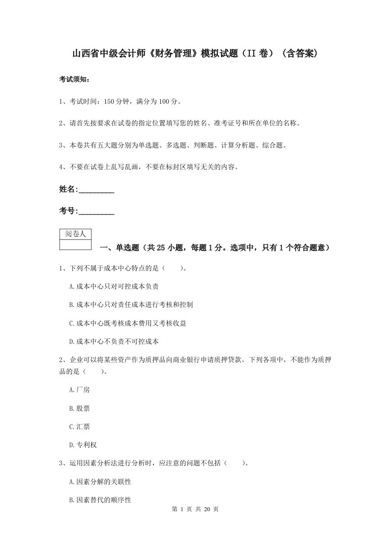 山西省中级会计师财务管理模拟试题II卷(含答案)