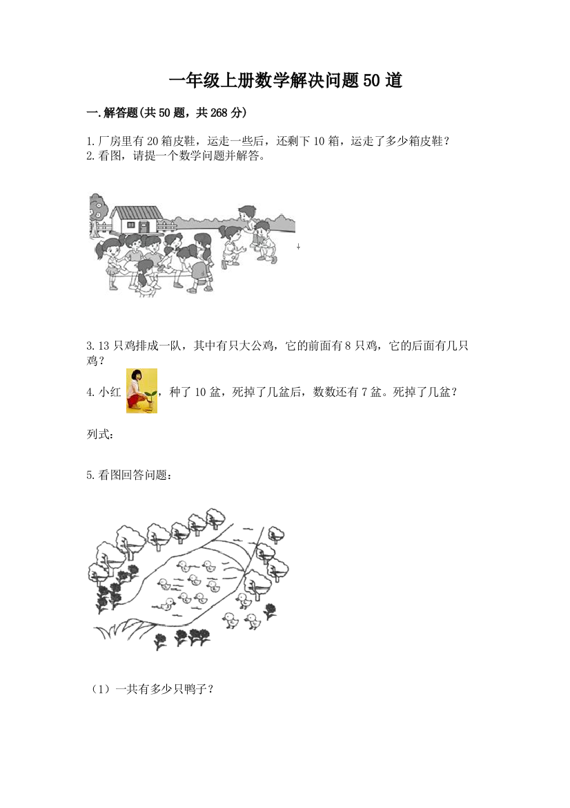 一年级上册数学解决问题50道【黄金题型】