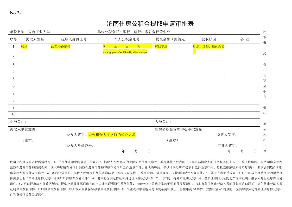 济南住房公积金提取申请审批表(样表)