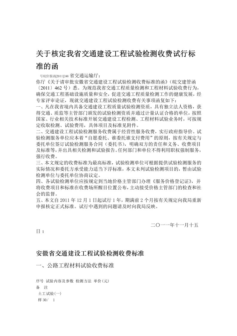 皖价服函安徽省交通建设工程试验检测收费标准