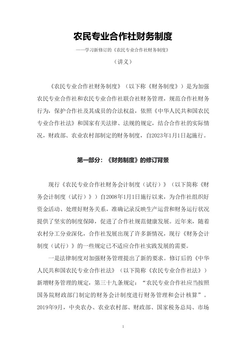 学习新修订的农民专业合作社财务制度讲义PPT图文课件