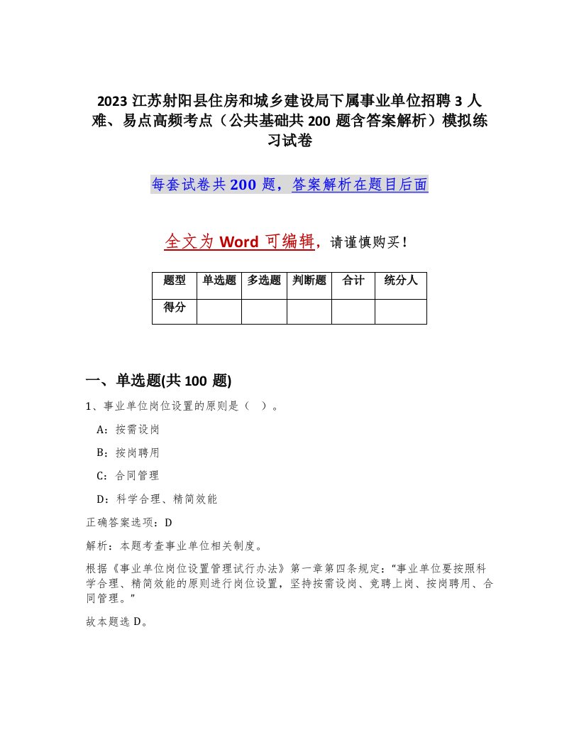 2023江苏射阳县住房和城乡建设局下属事业单位招聘3人难易点高频考点公共基础共200题含答案解析模拟练习试卷