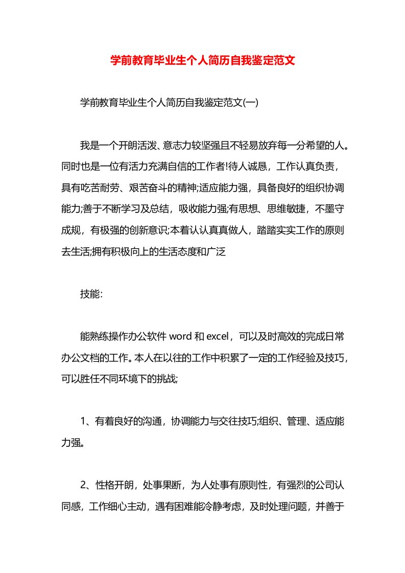 学前教育毕业生个人简历自我鉴定范文