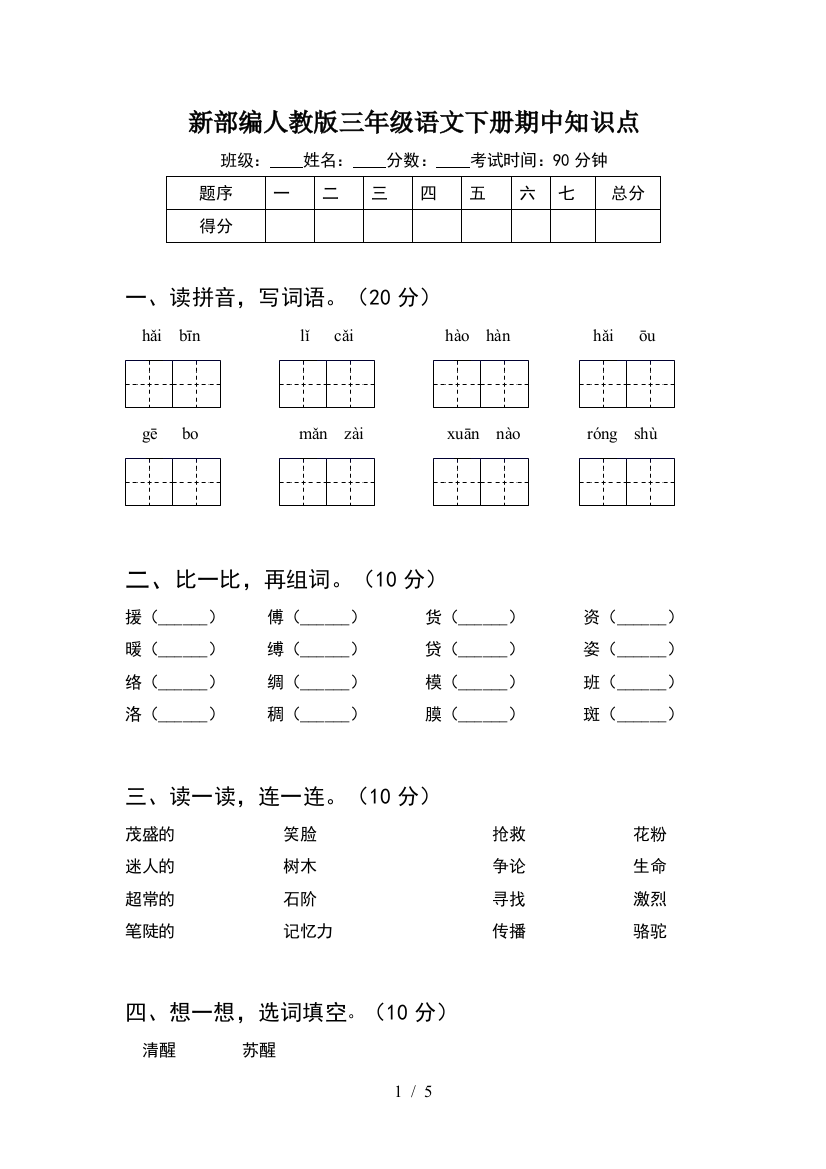 新部编人教版三年级语文下册期中知识点