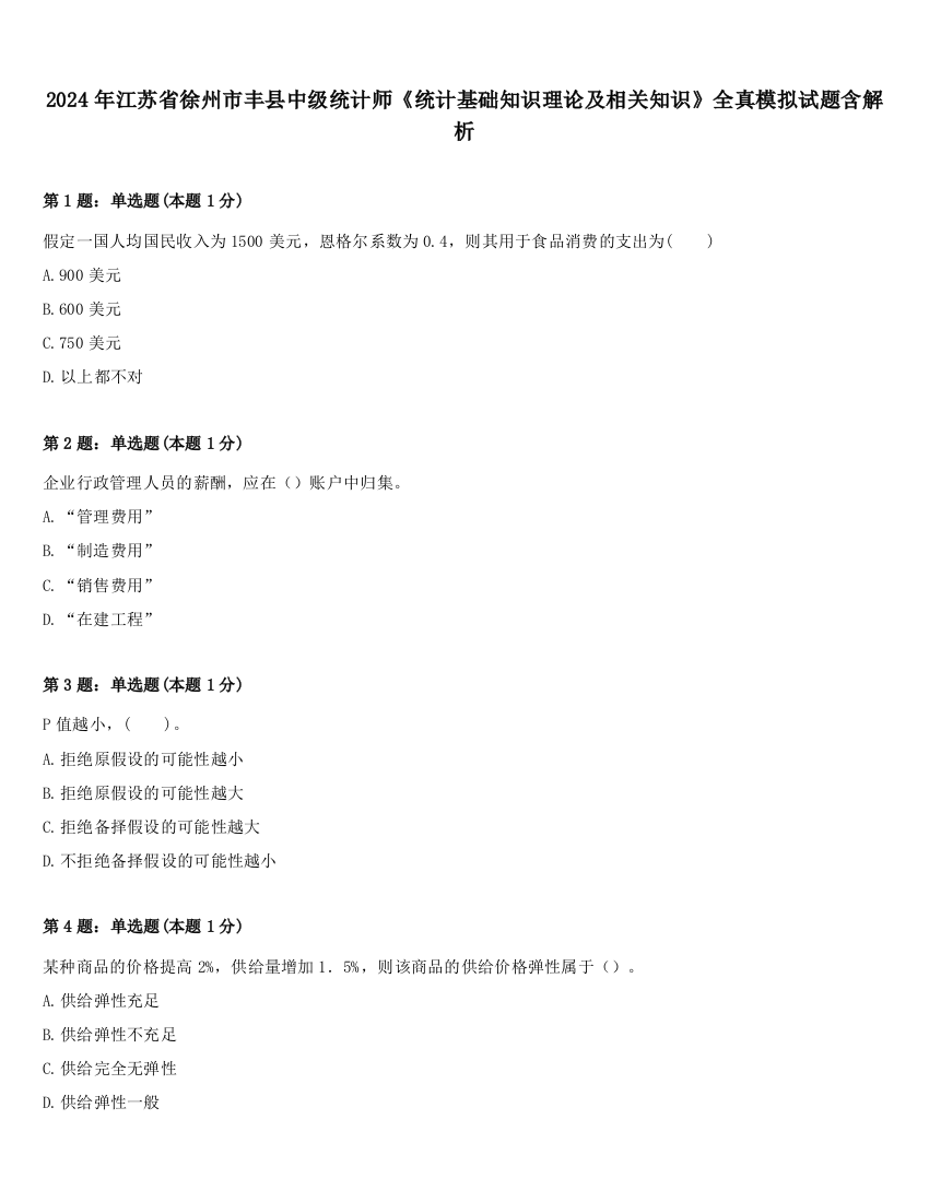 2024年江苏省徐州市丰县中级统计师《统计基础知识理论及相关知识》全真模拟试题含解析