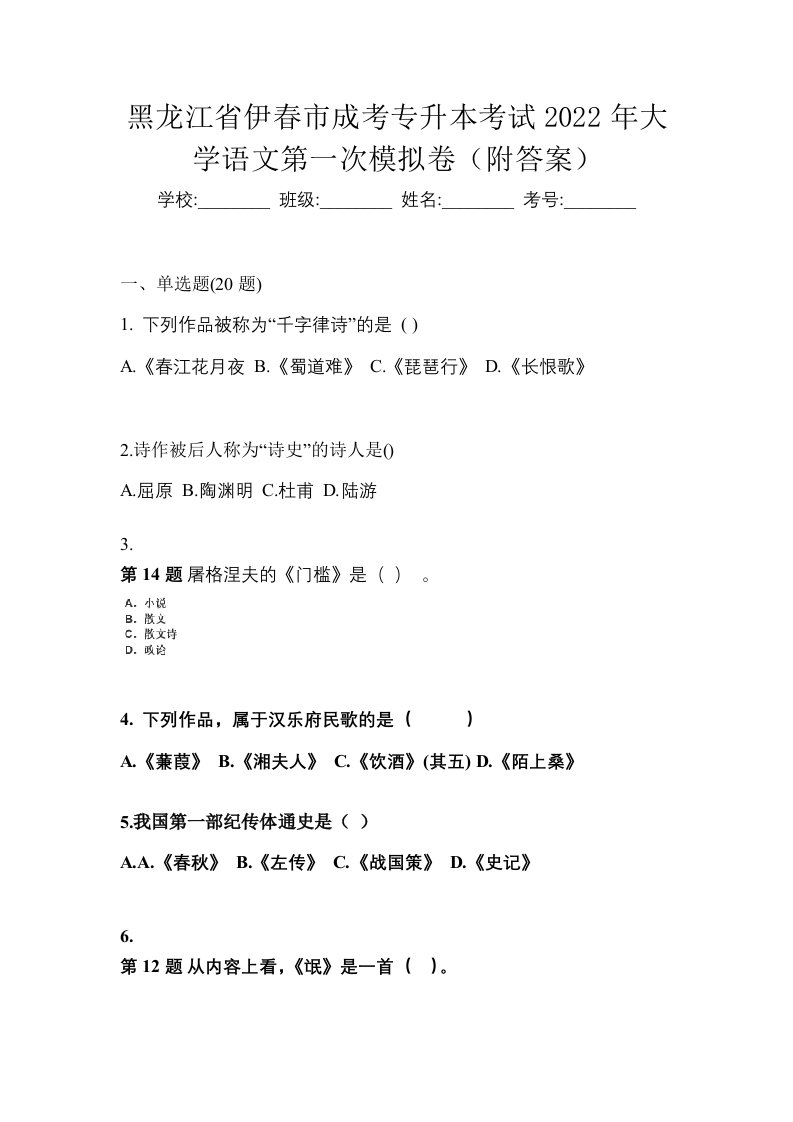 黑龙江省伊春市成考专升本考试2022年大学语文第一次模拟卷附答案