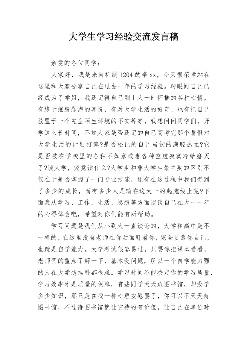 大学生学习经验交流发言稿_1