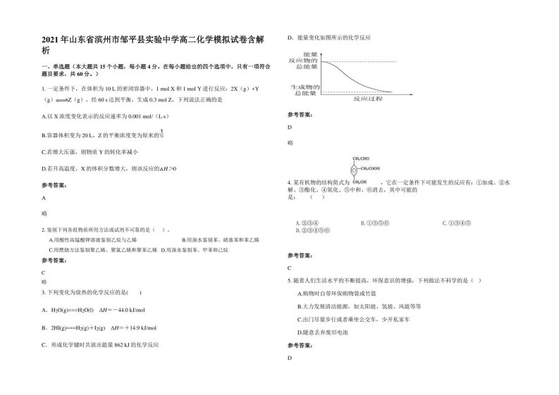 2021年山东省滨州市邹平县实验中学高二化学模拟试卷含解析