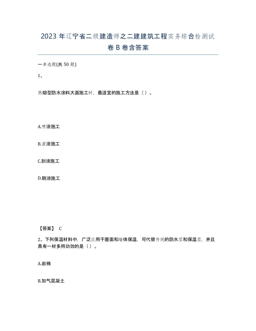 2023年辽宁省二级建造师之二建建筑工程实务综合检测试卷B卷含答案