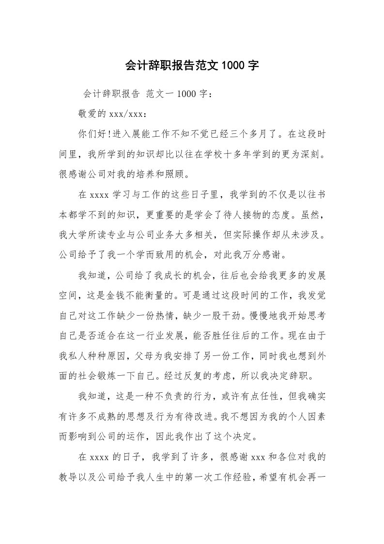 求职离职_辞职报告_会计辞职报告范文1000字