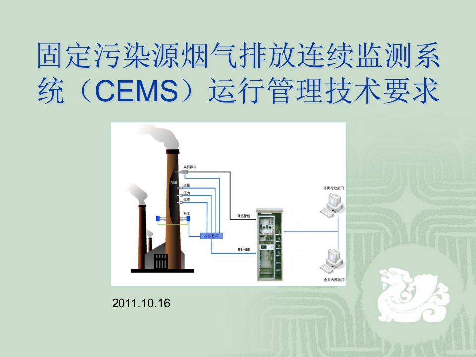 烟气排放连续监测系统(CEMS)培训