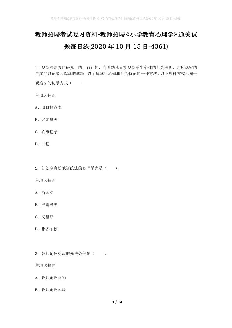 教师招聘考试复习资料-教师招聘小学教育心理学通关试题每日练2020年10月15日-4361