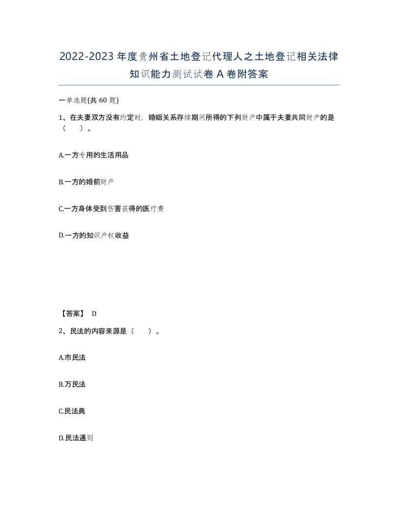 2022-2023年度贵州省土地登记代理人之土地登记相关法律知识能力测试试卷A卷附答案