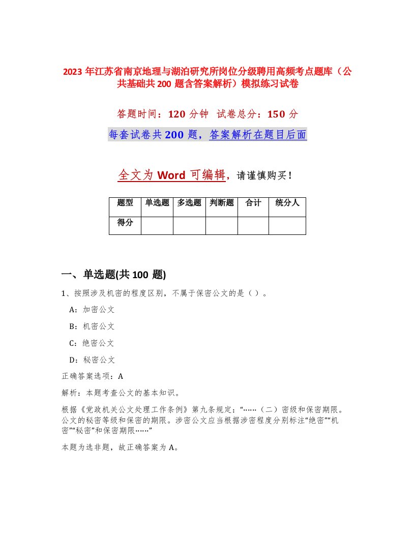 2023年江苏省南京地理与湖泊研究所岗位分级聘用高频考点题库公共基础共200题含答案解析模拟练习试卷