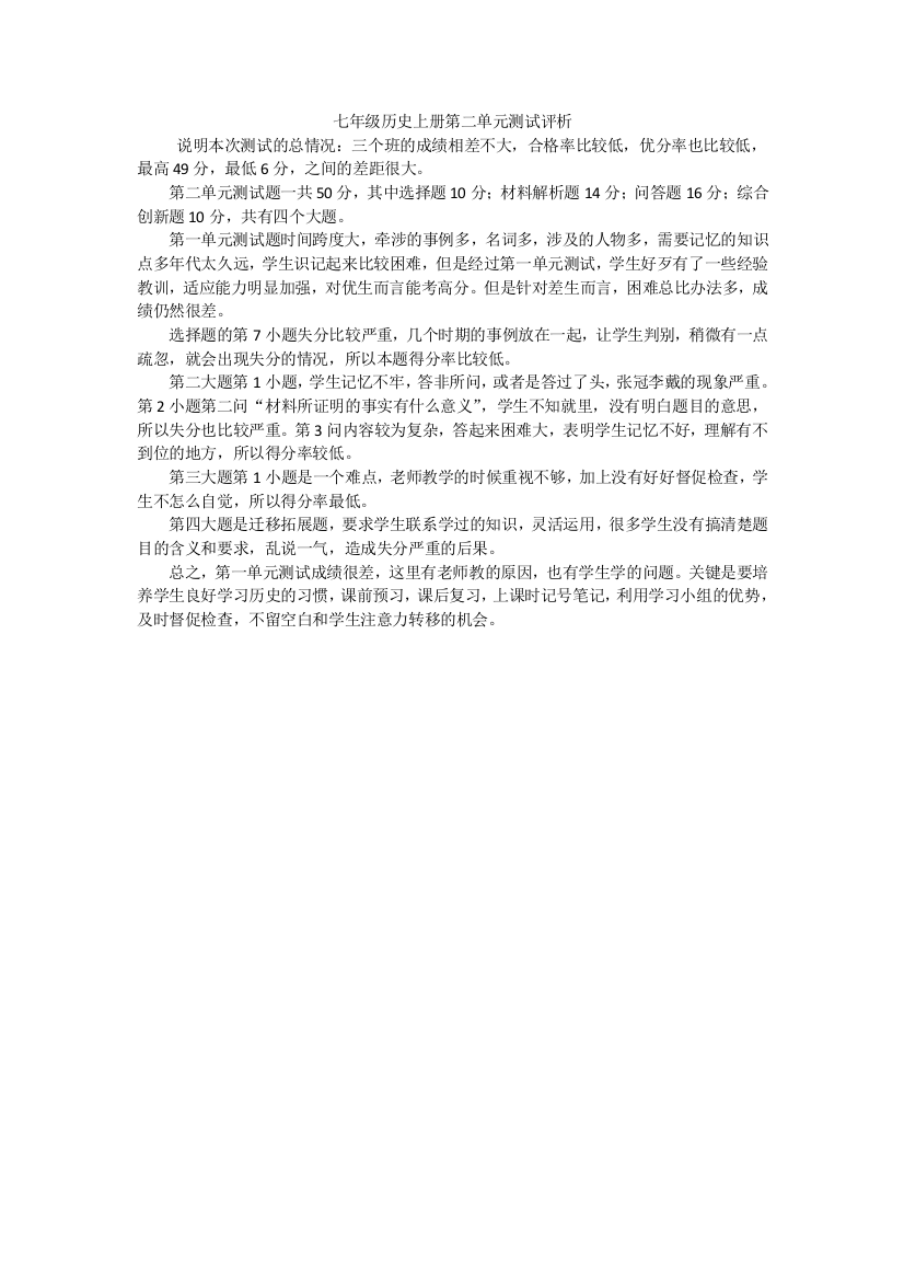 （中小学资料）第二单元测试评析