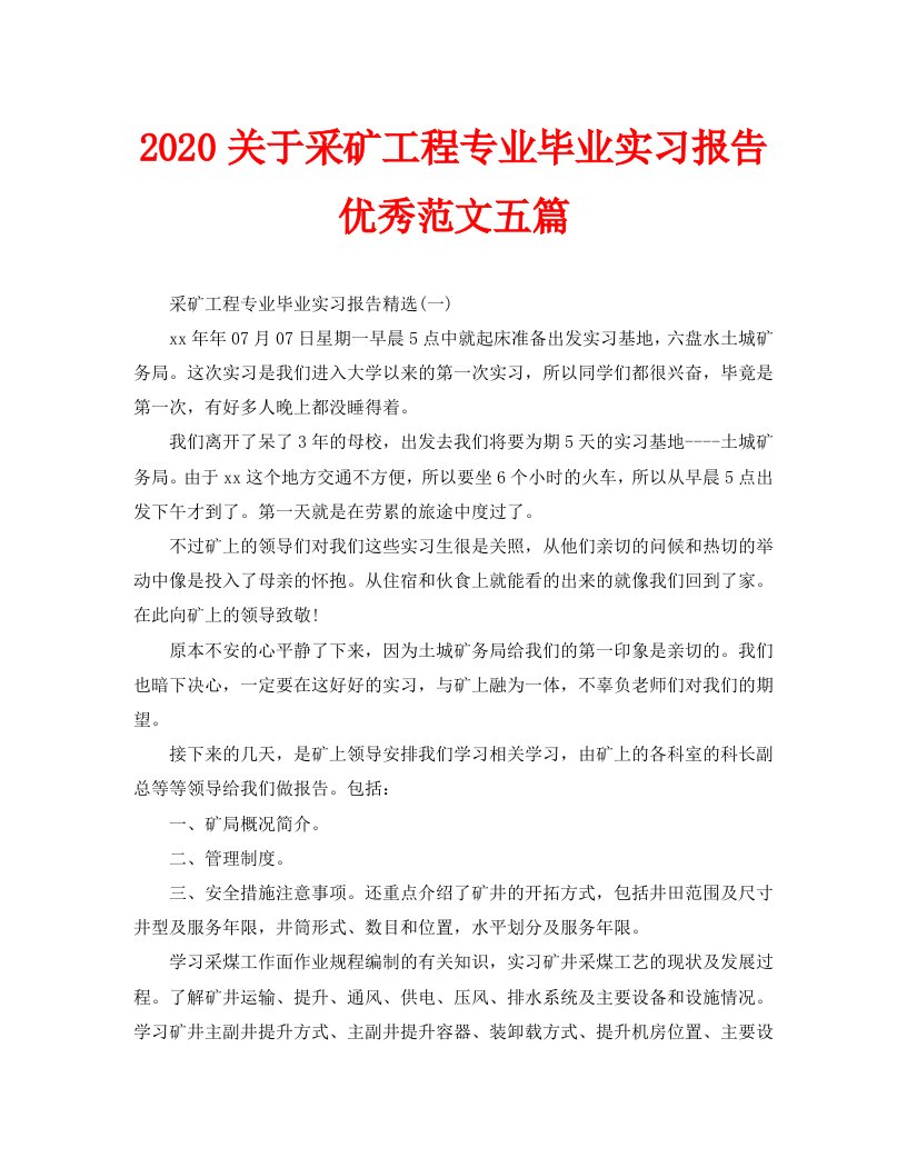 2020关于采矿工程专业毕业实习报告优秀范文五篇