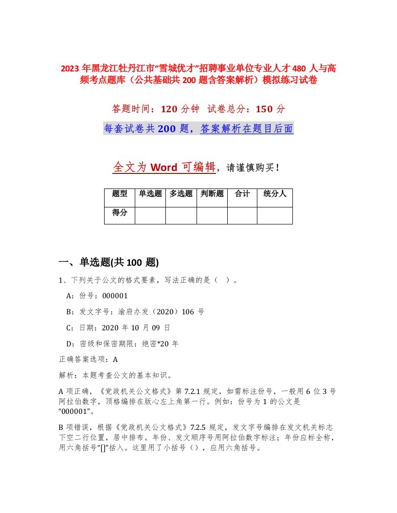 2023年黑龙江牡丹江市雪城优才招聘事业单位专业人才480人与高频考点题库公共基础共200题含答案解析模拟练习试卷