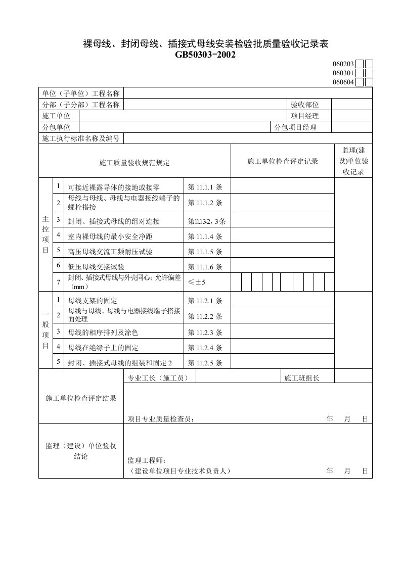 建筑工程-060301裸母线封闭母线插接式母线