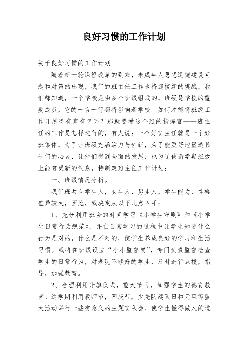 良好习惯的工作计划