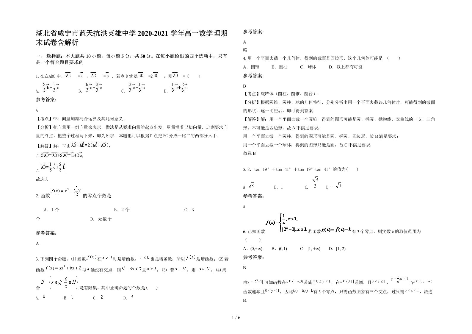 湖北省咸宁市蓝天抗洪英雄中学2020-2021学年高一数学理期末试卷含解析