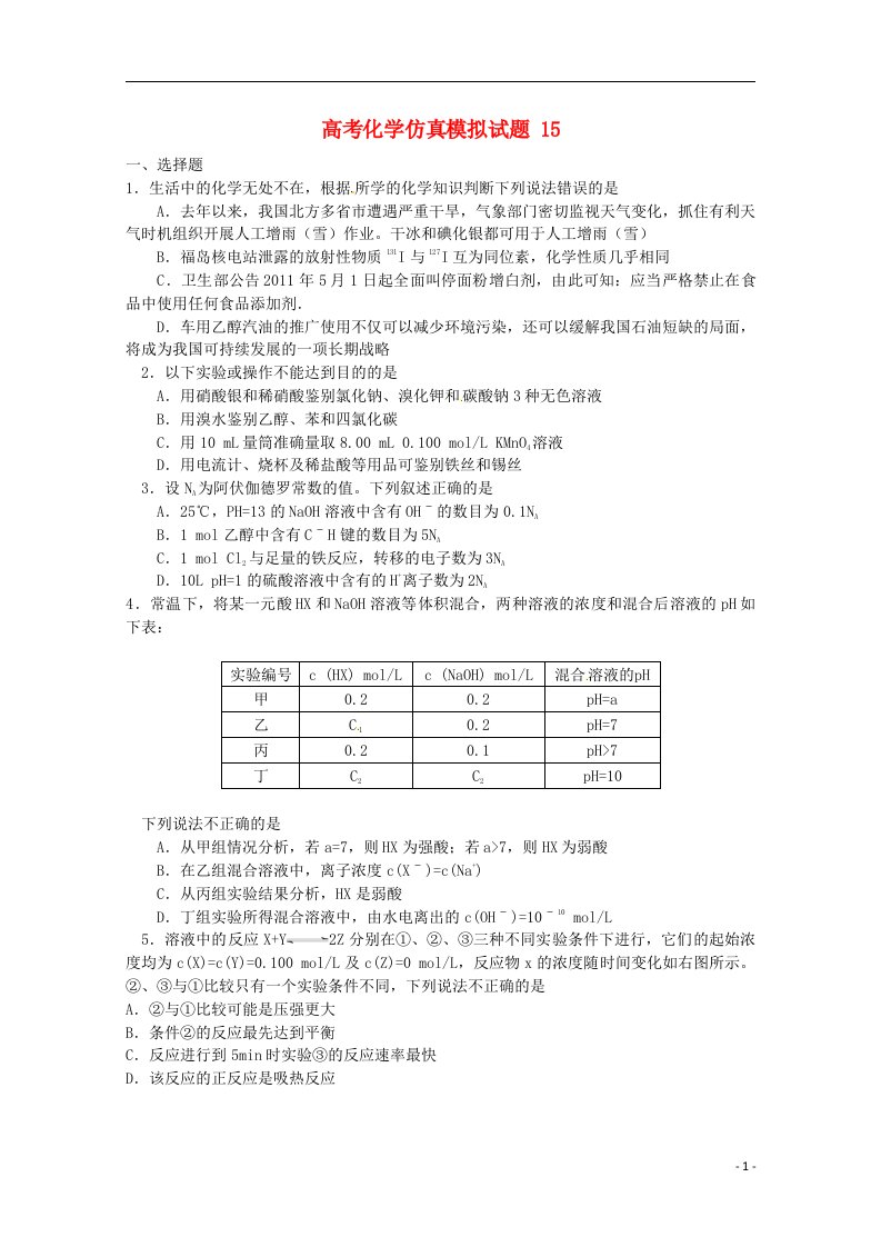 高考化学仿真模拟试题(十五)