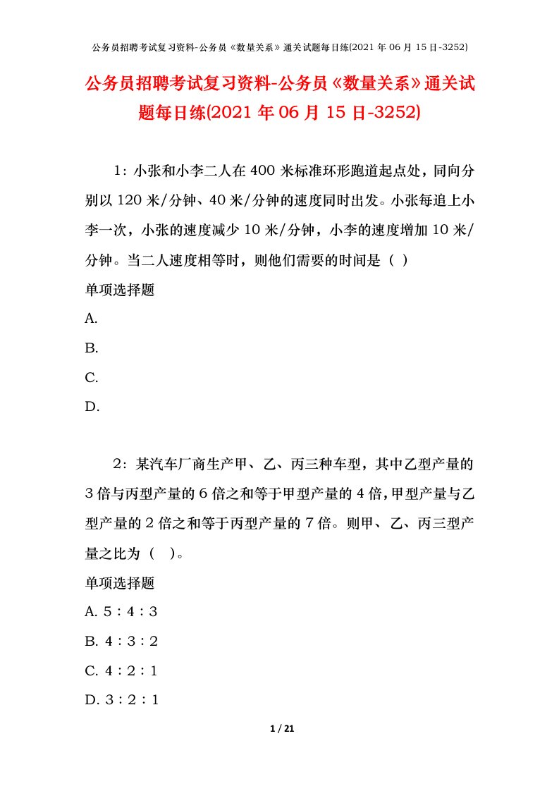 公务员招聘考试复习资料-公务员数量关系通关试题每日练2021年06月15日-3252