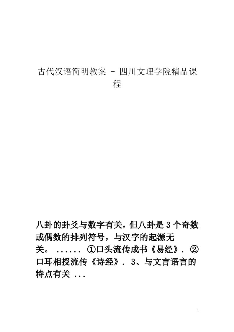 古代汉语简明教案-四川文理学院精品课程