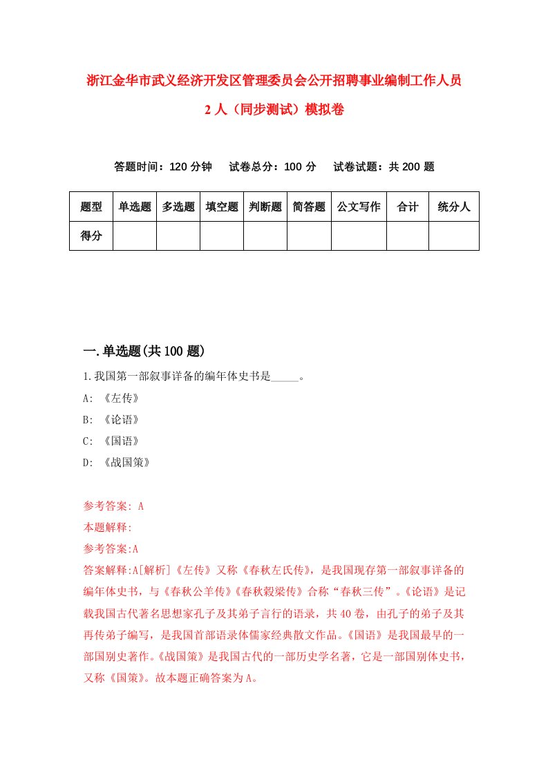 浙江金华市武义经济开发区管理委员会公开招聘事业编制工作人员2人同步测试模拟卷第9期