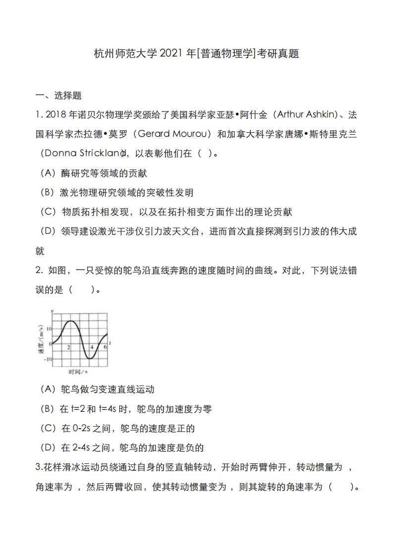 杭州师范大学2021年[普通物理学]考研真题