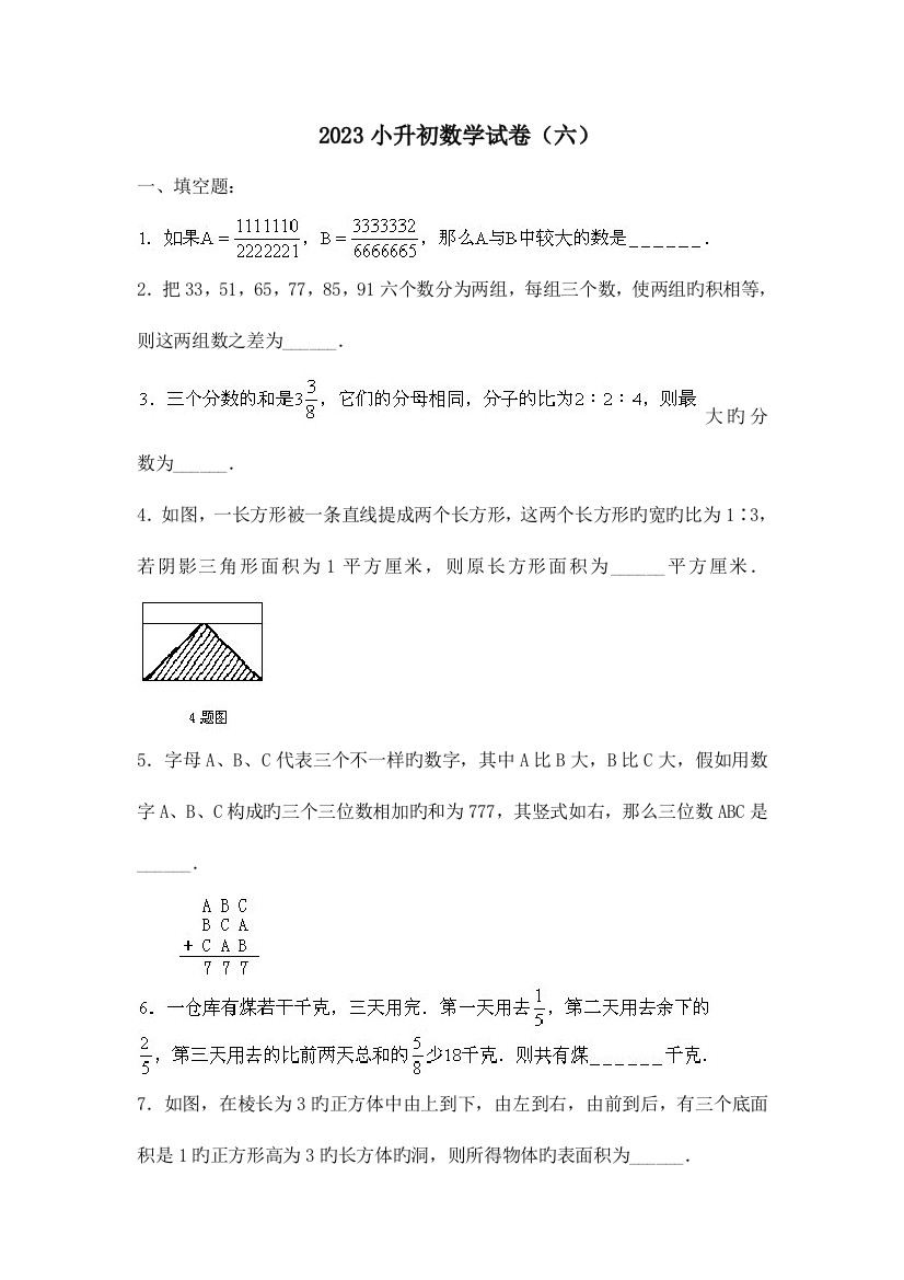 2023年小升初数学试卷及答案小升初数学试卷六