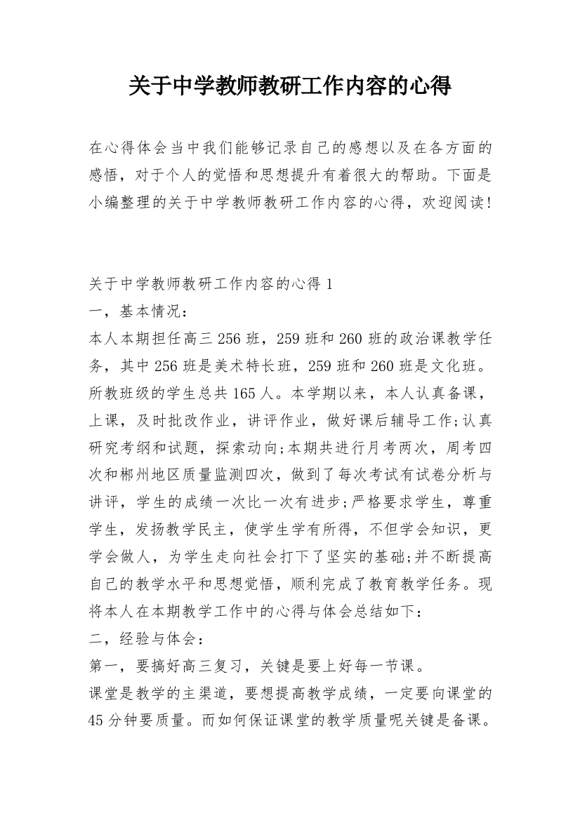 关于中学教师教研工作内容的心得