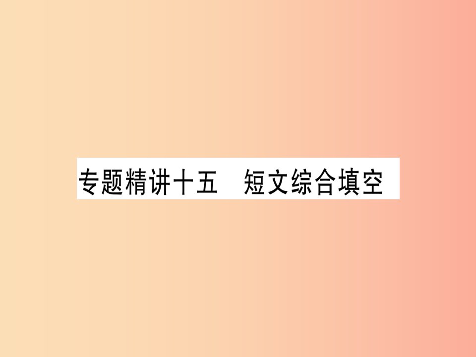 （课标版）2019年中考英语准点备考