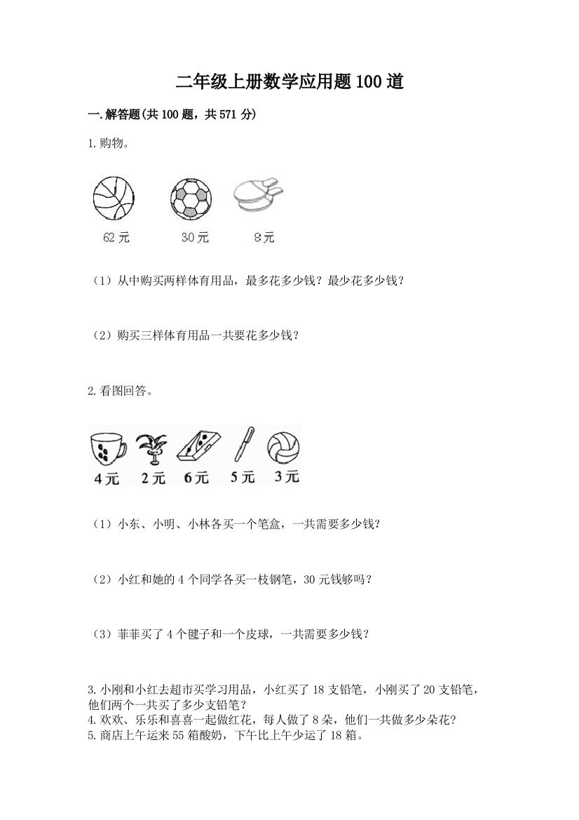 二年级上册数学应用题100道【实验班】