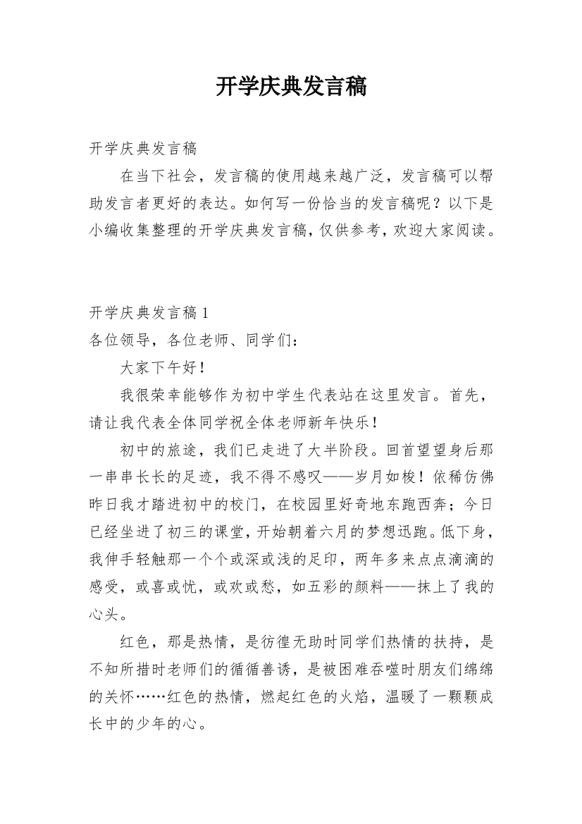 开学庆典发言稿_1