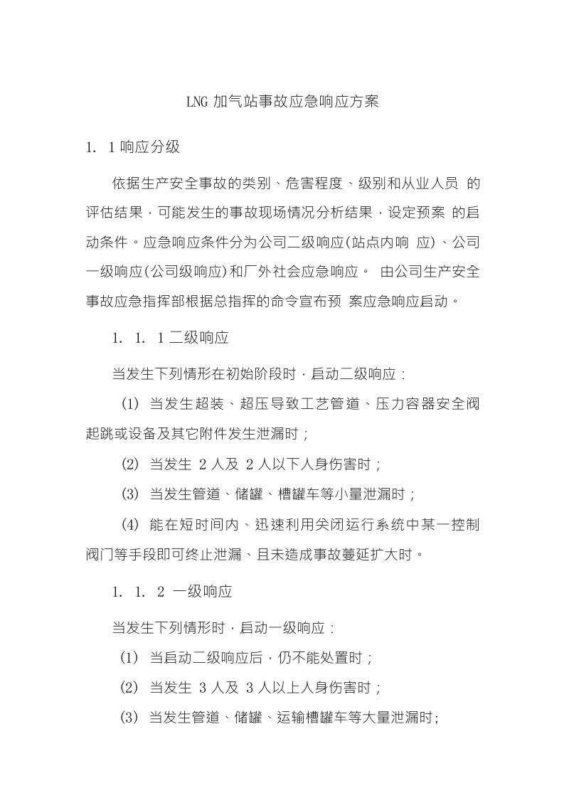 LNG加气站事故应急响应方案