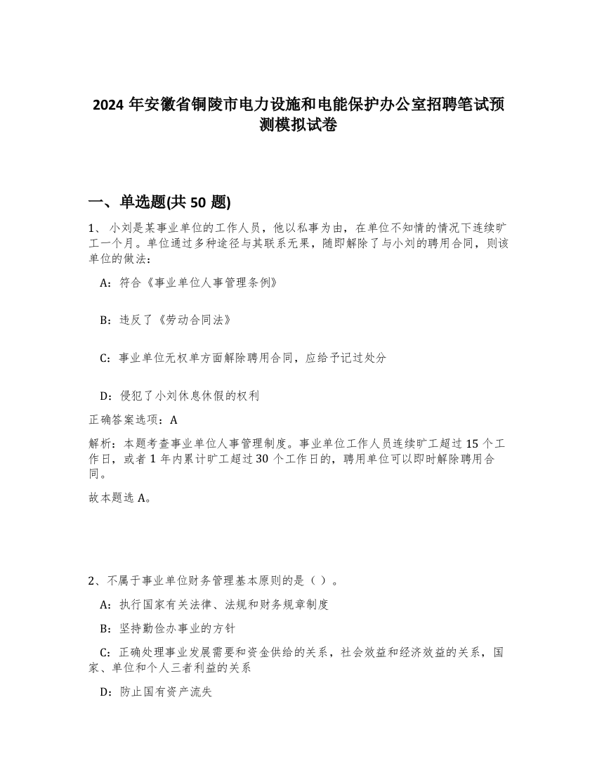 2024年安徽省铜陵市电力设施和电能保护办公室招聘笔试预测模拟试卷-34