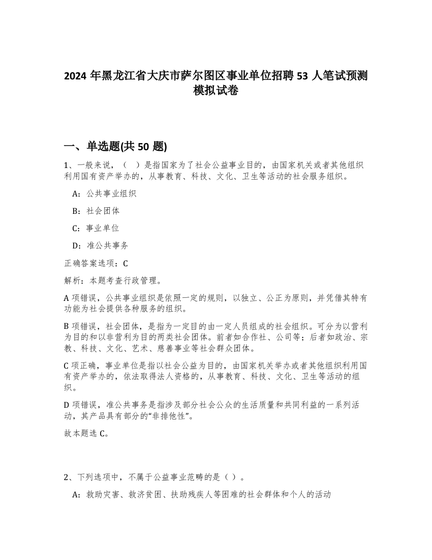 2024年黑龙江省大庆市萨尔图区事业单位招聘53人笔试预测模拟试卷-86