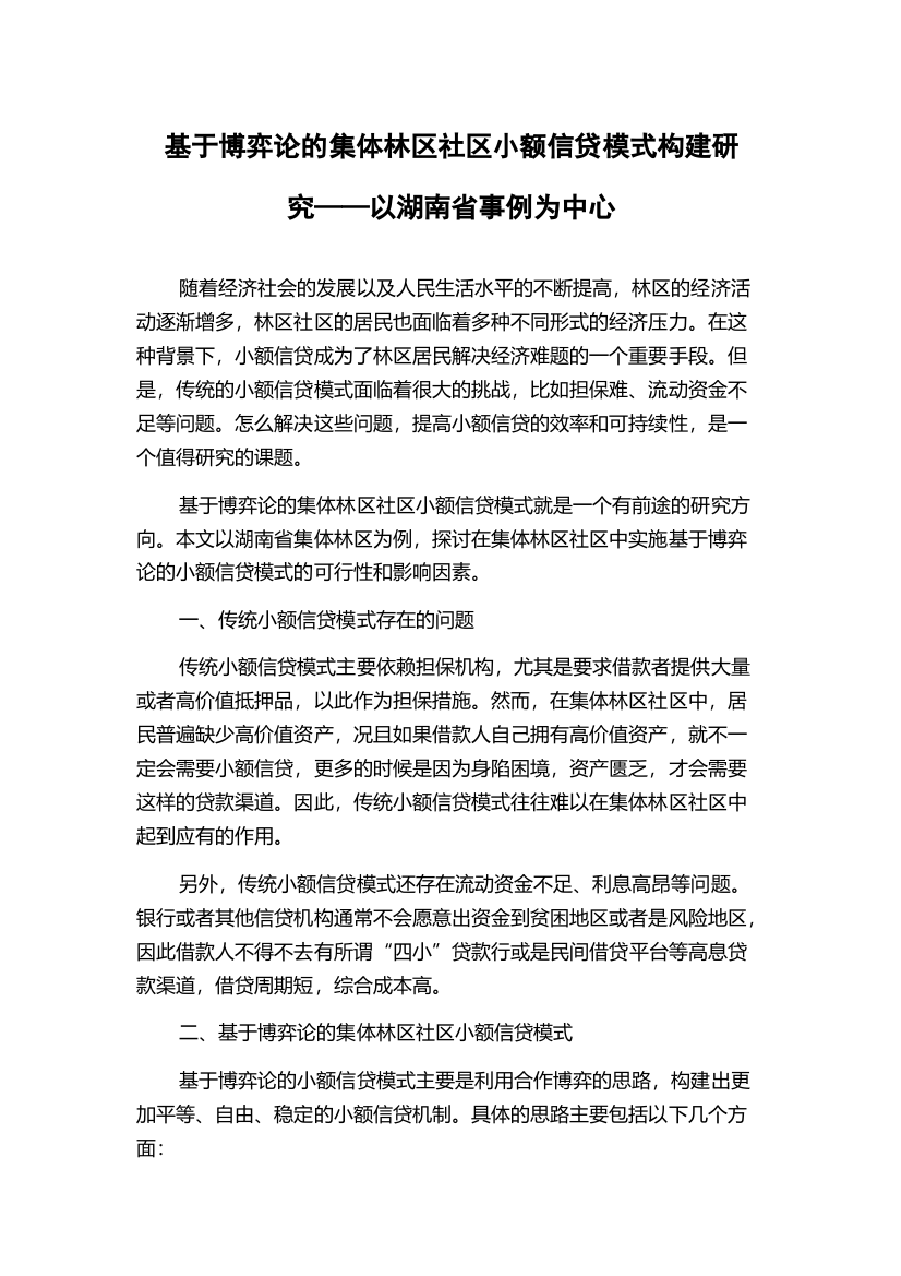 基于博弈论的集体林区社区小额信贷模式构建研究——以湖南省事例为中心