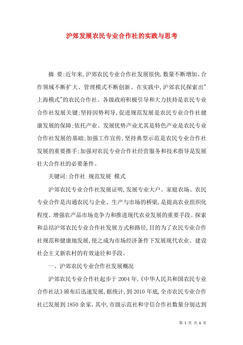 沪郊发展农民专业合作社的实践与思考