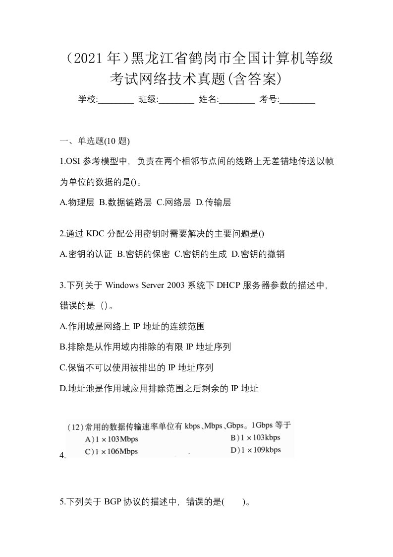 2021年黑龙江省鹤岗市全国计算机等级考试网络技术真题含答案