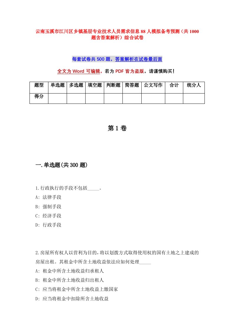 云南玉溪市江川区乡镇基层专业技术人员需求信息88人模拟备考预测共1000题含答案解析综合试卷